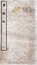 前汉纪 卷11至卷15 1936 PDF电子版封面 (汉)荀恱