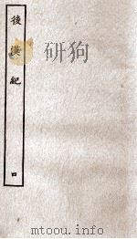 后汉纪  卷17至卷21（1936 PDF版）