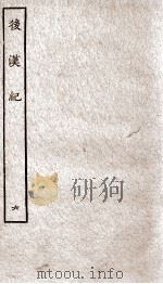后汉纪 卷26至卷30 1936 PDF电子版封面 (晋)袁宏