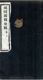 咸同广陵史稿  卷上（1960 PDF版）
