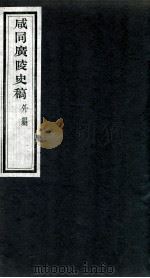 咸同广陵史稿  外编   1960  PDF电子版封面    罗尔纲等著 