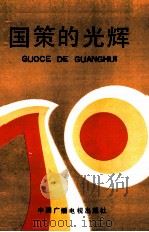 国策的光辉 1991 PDF电子版封面 7504313769 杨兆元等主编;湖南省计划生育委员会,湖南人民广播电台编