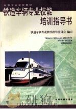 铁道车辆专业技能培训指导书 1999 PDF电子版封面 7113034144 铁道车辆专业教学指导委员会编审