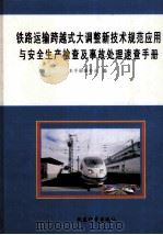 铁路运输跨越式大调整新技术规范应用与安全生产检查机事故处理速查手册 1 PDF电子版封面 7884072092