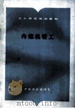 内燃机钳工 1994 PDF电子版封面 7113013236 铁道部基本建设总局组织编写