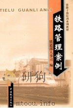 铁路管理案例   1999  PDF电子版封面  7113035493  铁道部人事司编 