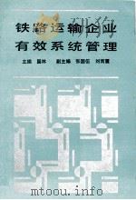 铁路运输企业有效系统管理（1991 PDF版）