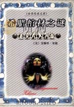 希腊棺材之谜 1979 PDF电子版封面 7537133247 (美)艾勒里·奎恩著