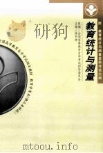 教育统计与测量（1999 PDF版）