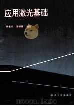 应用激光基础   1994  PDF电子版封面  7308013871  李士杰，张书练编著 