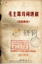 毛主席诗词讲解 试用教材 1973 PDF电子版封面 河北师院中文系毛主席诗词教研组编