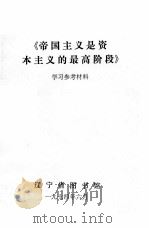 《帝国主义是资本主义的最高阶段》学习参考材料 1974 PDF电子版封面 辽宁省图书馆编辑