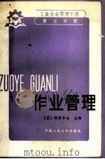 作业管理   1975  PDF电子版封面  4011.469  （日）津村丰治主编 
