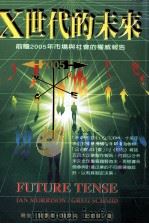 X世代的未来  前瞻2005年市场与社会的权威报告（1996 PDF版）