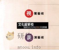 文化绽新枝  驻纽约台北文化中心2003年成果专辑     PDF电子版封面     