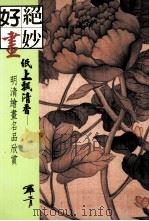 纸上飘清香  明清绘画名品欣赏   1998  PDF电子版封面  9578980779  罗青著 