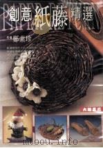 创意纸藤精选 1995 PDF电子版封面 9578732287 郑素珍著
