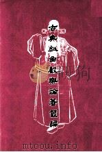古典戏曲声乐论著丛编（1997 PDF版）