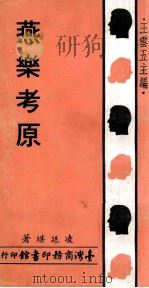 燕乐考原 1971 PDF电子版封面 凌廷堪著;王云五主编