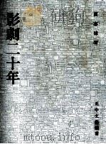 影剧二十年 1975 PDF电子版封面 贾亦棣著