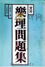 实用乐理问题集 1982 PDF电子版封面 上田昭著;全音乐谱出版社编译委员会译