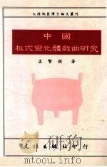中国板式变化体戏曲研究 1991 PDF电子版封面 957940058X 孟繁树著