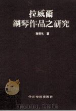 拉威尔钢琴作品之研究（1982 PDF版）