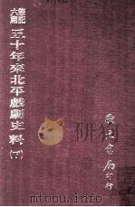 笔记六编  五十年来北平戏剧史料  下（1977 PDF版）