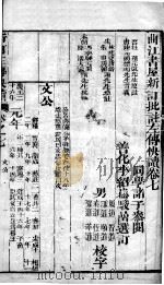 新订批注左传快读 卷7 PDF电子版封面 (清)李绍松选订