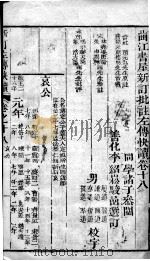新订批注左传快读  卷18（ PDF版）