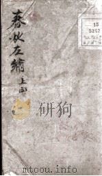 增补左绣 卷1 1880 PDF电子版封面 (晋)杜预,(宋)林尭叟注释;(清)冯李骅,(清)陆浩评辑
