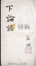 新增四书补注备旨 下论语 卷3-4 1861 PDF电子版封面 (明)邓林撰;(清)杜定基增订