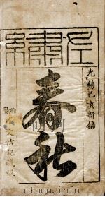 春秋左绣  卷1   1899  PDF电子版封面    （晋）杜预，（宋）林尭叟注释；（清）冯李骅，（清）陆浩评辑 
