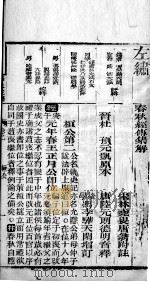 春秋左绣 卷2、卷3 1899 PDF电子版封面 (晋)杜预,(宋)林尭叟注释;(清)冯李骅,(清)陆浩评辑