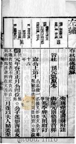 春秋左绣  卷10、卷11（1899 PDF版）