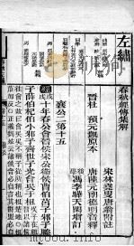 春秋左绣  卷15、卷16（1899 PDF版）