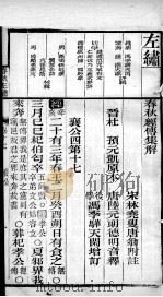 春秋左绣  卷17、卷18（1899 PDF版）
