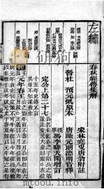 春秋左绣 卷27、卷28 1899 PDF电子版封面 (晋)杜预,(宋)林尭叟注释;(清)冯李骅,(清)陆浩评辑