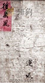 后国风 卷3 1906 PDF电子版封面 (宋)朱熹集传