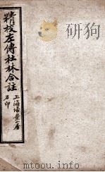 春秋左传  卷10至卷14（1910 PDF版）