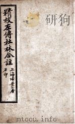 春秋左传  卷15至卷18（1910 PDF版）