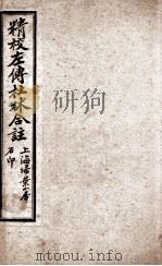 春秋左传  卷23至卷26（1910 PDF版）