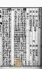 春秋左传 卷39至卷42 1910 PDF电子版封面 (晋)杜预;(宋)林尭叟注释,(唐)陆德明音义