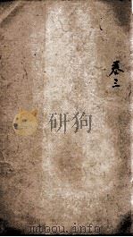 易经备旨一见能解  卷3（ PDF版）