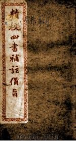 （新订）四书补注备旨  上孟  卷2（1886 PDF版）