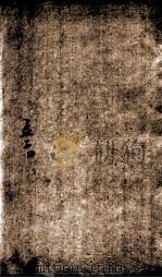 （新订）四书补注备旨  上孟  卷4（1852 PDF版）