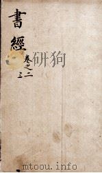 尚书离句  卷2、卷3（ PDF版）