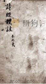 诗经体注图考大全  卷3、卷4（1903 PDF版）