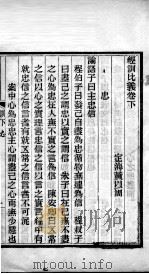 经训比义 训下 1896 PDF电子版封面 (清)黄以周述