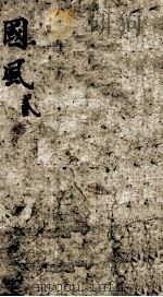 前国风 诗经 卷3-4 1893 PDF电子版封面 (清)沉世楷辑